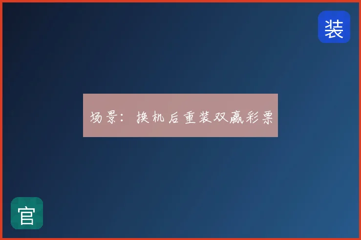 场景:换机后重装双赢彩票