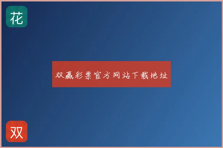 双赢彩票官方网站下载地址
