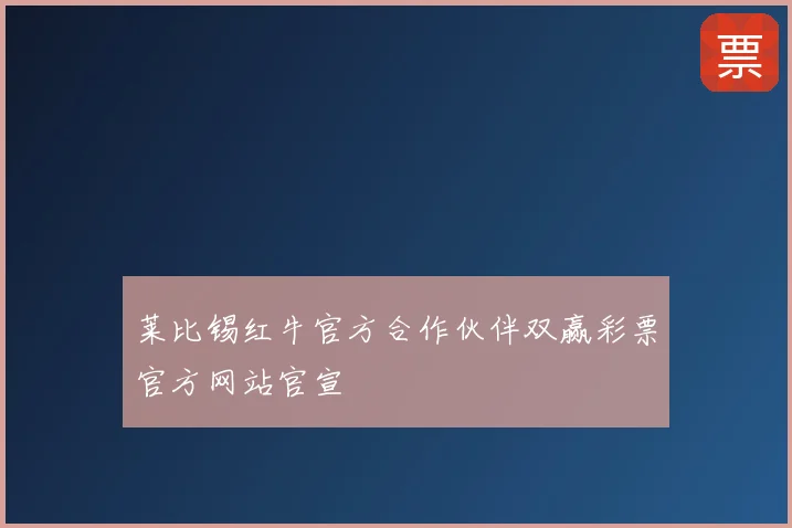 莱比锡红牛官方合作伙伴双赢彩票官方网站官宣