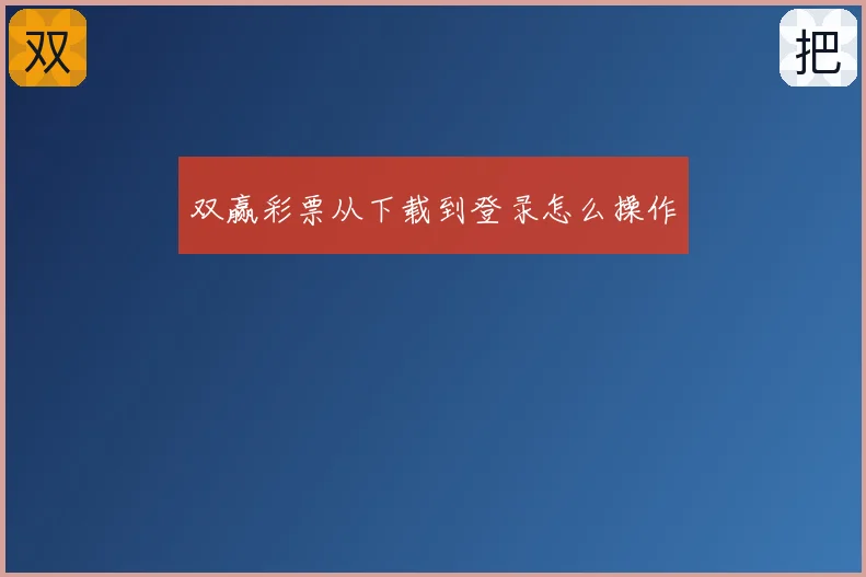 双赢彩票从下载到登录怎么操作