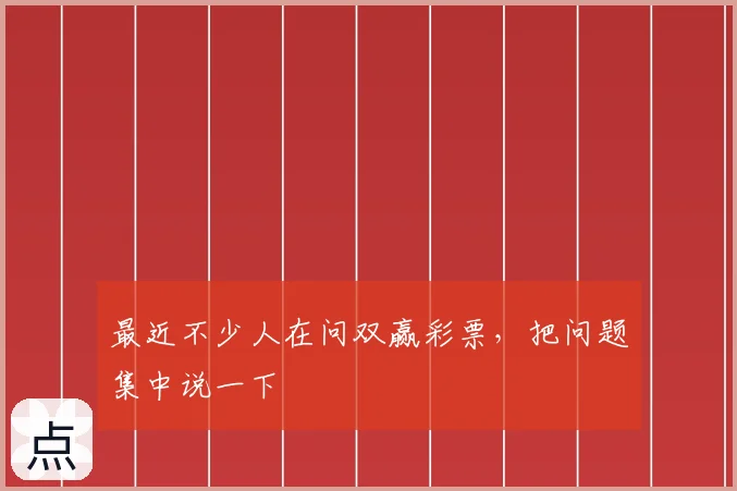 最近不少人在问双赢彩票,把问题集中说一下