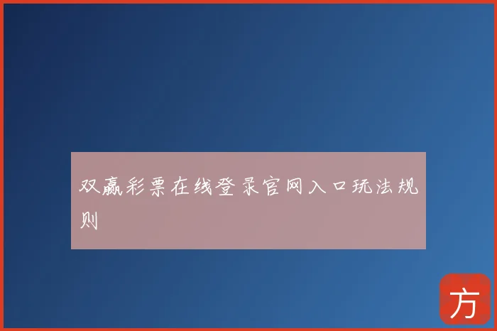 双赢彩票在线登录官网入口玩法规则