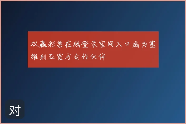 双赢彩票在线登录官网入口成为塞维利亚官方合作伙伴