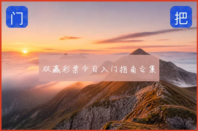 双赢彩票今日入门指南合集