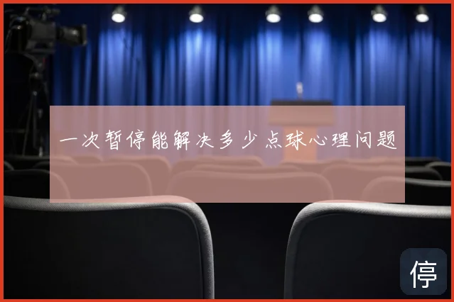 一次暂停能解决多少点球心理问题