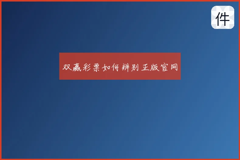 双赢彩票如何辨别正版官网