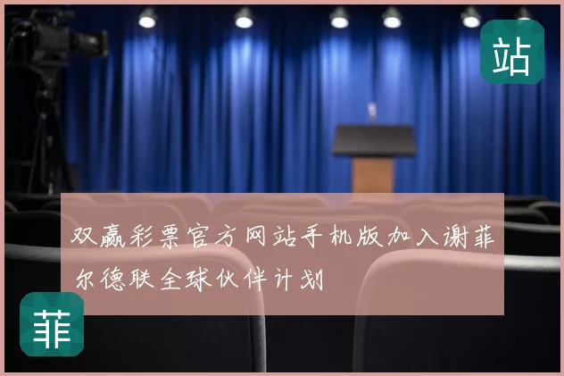 双赢彩票官方网站手机版加入谢菲尔德联全球伙伴计划