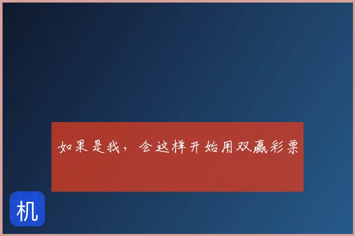如果是我，会这样开始用双赢彩票