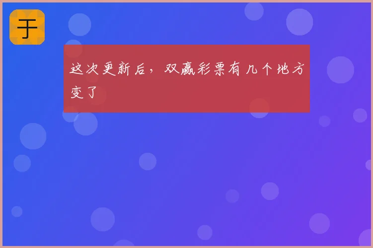这次更新后，双赢彩票有几个地方变了
