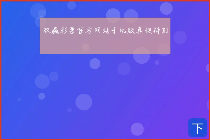 双赢彩票官方网站手机版真假辨别
